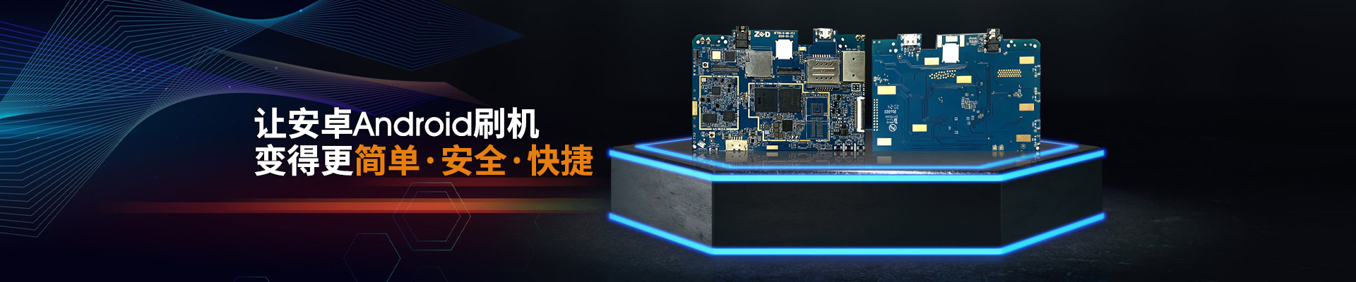 澤迪-讓安卓Android刷機(jī) 變得更簡單·安全·快捷