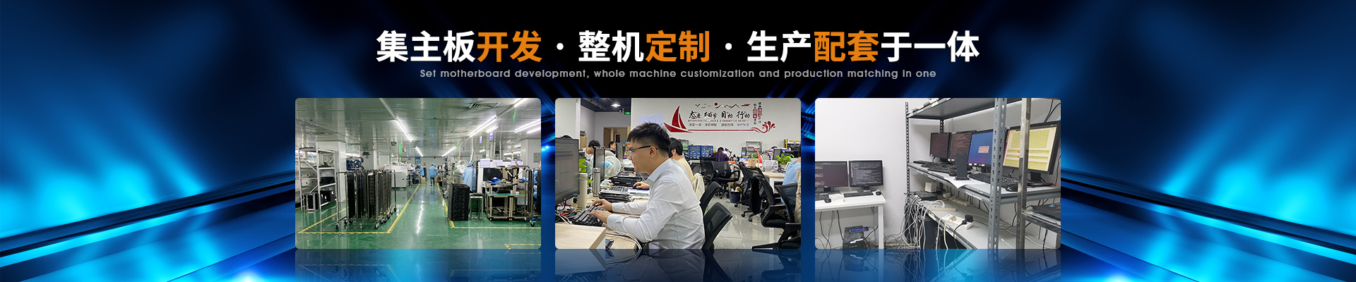 澤迪-集主板開發(fā)·整機(jī)定制·生產(chǎn)配套于一體